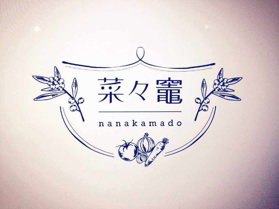 奈々竈